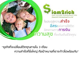 siam2rich สุดยอดธุรกิจออนไลน์ที่จ่ายผลตอบแทนมากที่สุด อันดับหนึ่งของไทย