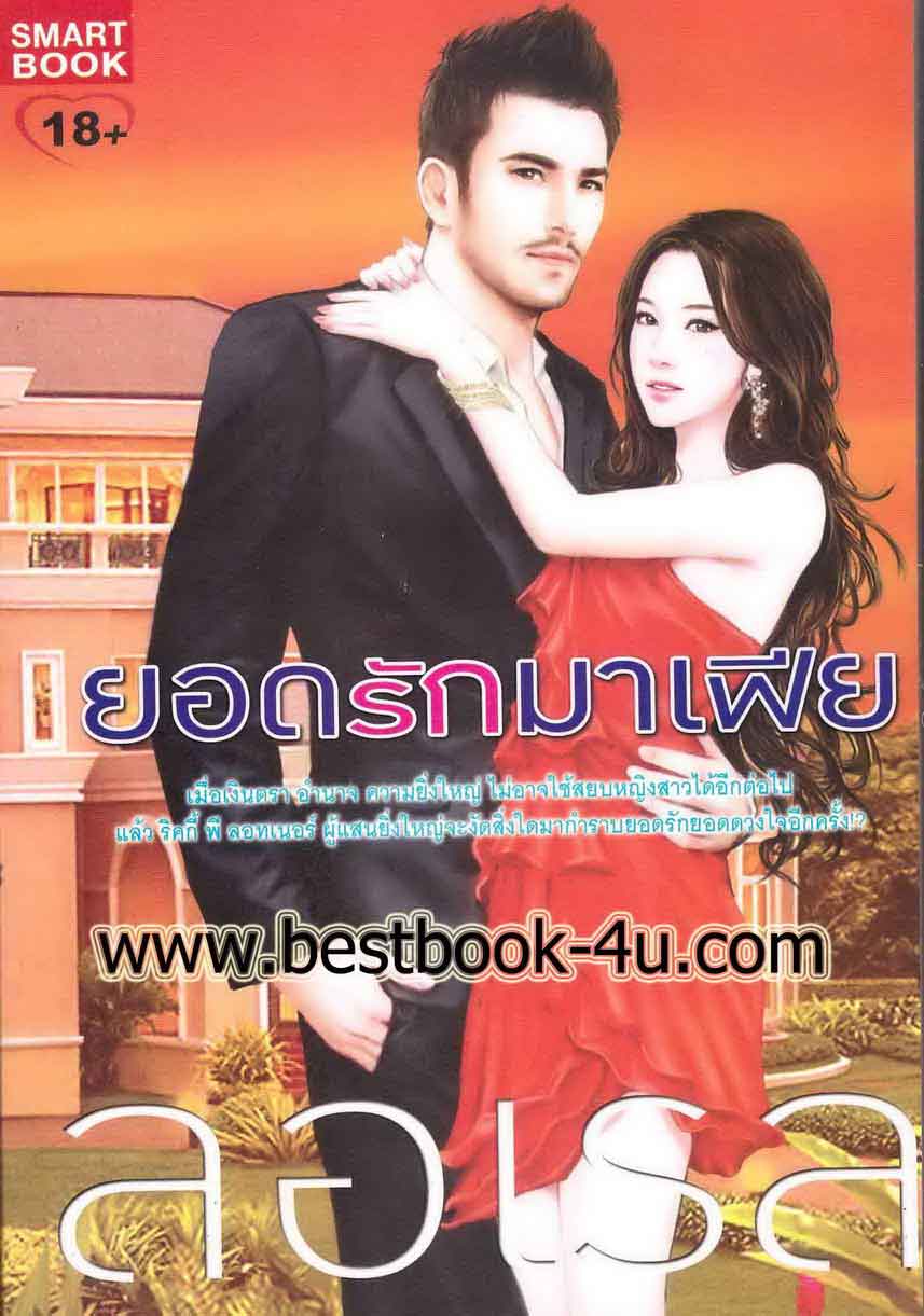ร้านหนังสือออนไลน์ นิยายไทย นิยายแปล นิยายทำมือ วรรณกรรม เรื่องสั้น นิยาย18+