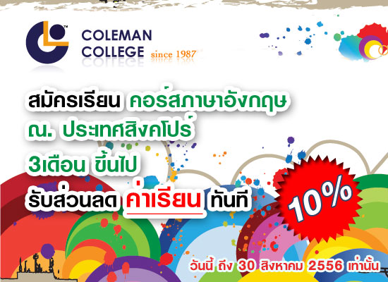 เรียนภาษาอังกฤษ ณ ประเทศสิงคโปร์ กับทาง Coleman College