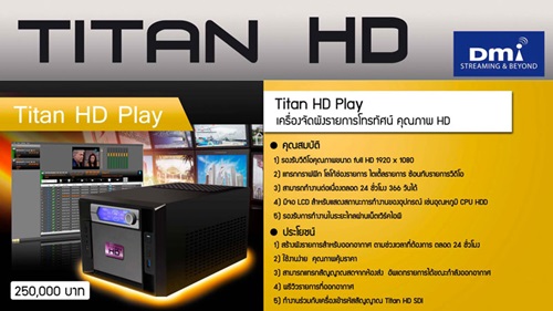TITAN HD SET ชุดอุปกรณ์ออกอากาศโทรทัศน์ผ่านเครือข่ายอินเทอร์เน็ตในรูปแบบดิจิตอล HD IPTV ที่คุ้มค่าทั้งคุณภาพ ราคา และการใช้งาน