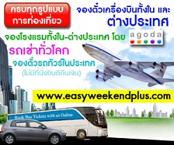 Easyweekendplus  บริการจองโรงแรมที่พักทั้งในและต่างประเทศ โดย agoda