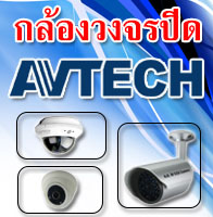 avtechcenter กล้องวงจรปิด มหาชัย ราคาถูก
