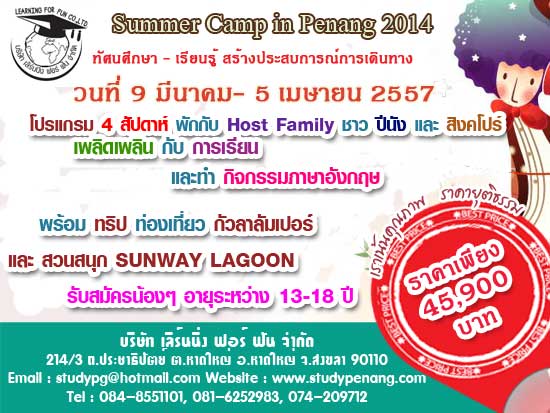 โครงการ Summer Camp in Penang 2014 อายุ 13 - 18 ปี