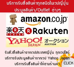 รับบริการสั่งซื้อ/ประมูล จากเวปญี่ปุ่นทุกเวป เช่น Yahoo, Amazon  หรือจากร้านค้า Outlet จากแหล่งสินค้าราคาถูก
