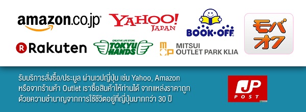 นำเข้าสินค้าญี่ปุ่น pantip สินค้ามือ 2 ญี่ปุ่น ประมูลสินค้าเว็บ Amezon,Yahoo Japan ขนส่งสินค้าญี่ปุ่นมาไทย
